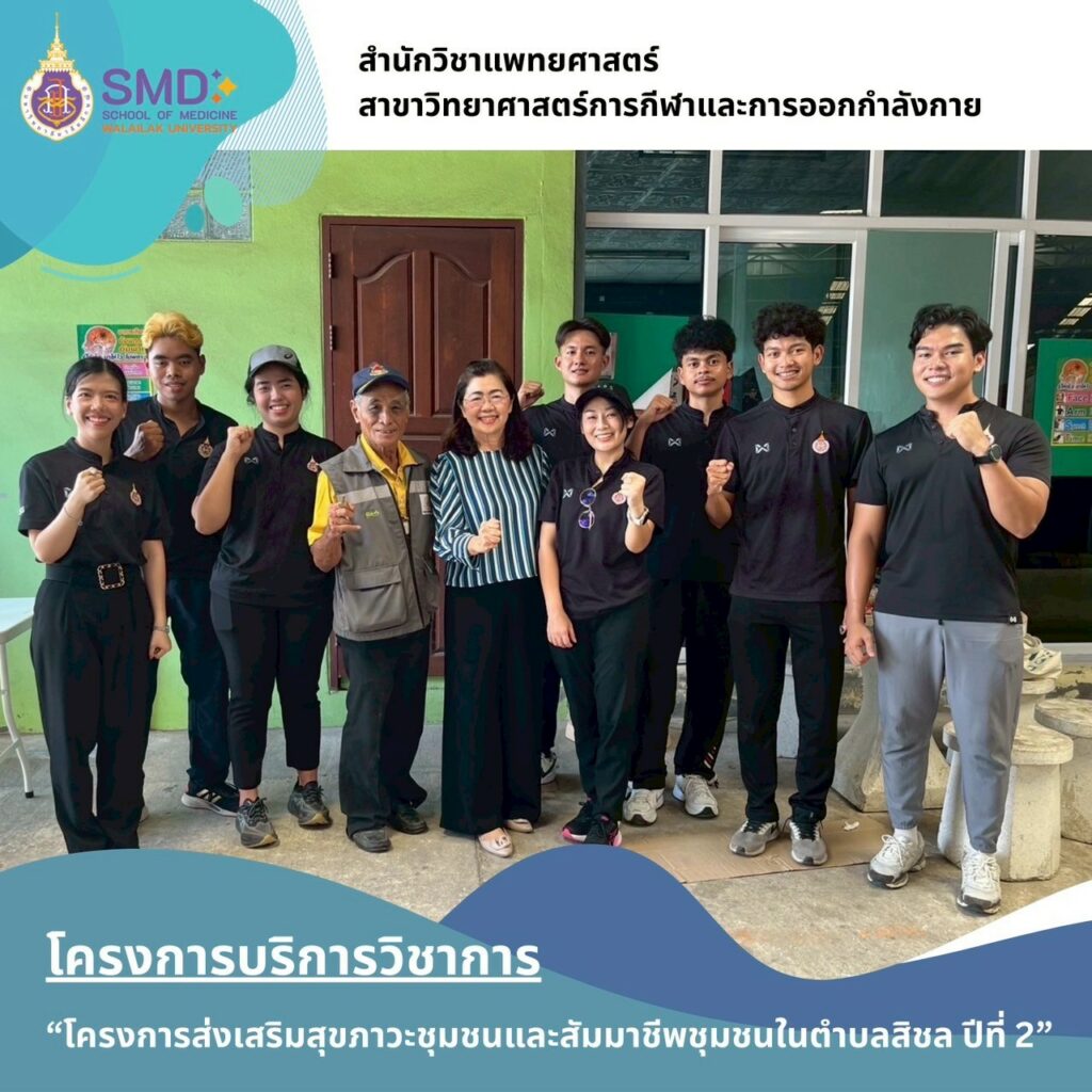 จากห้องเรียนสู่ชุมชน คณาจารย์และนักศึกษา วิทยาศาสตร์การกีฬาฯ ม.วลัยลักษณ์ ลงพื้นที่จริง ส่งเสริมสุขภาวะแรงงานและผู้ป่วยในพื้นที่ตำบลสิชล