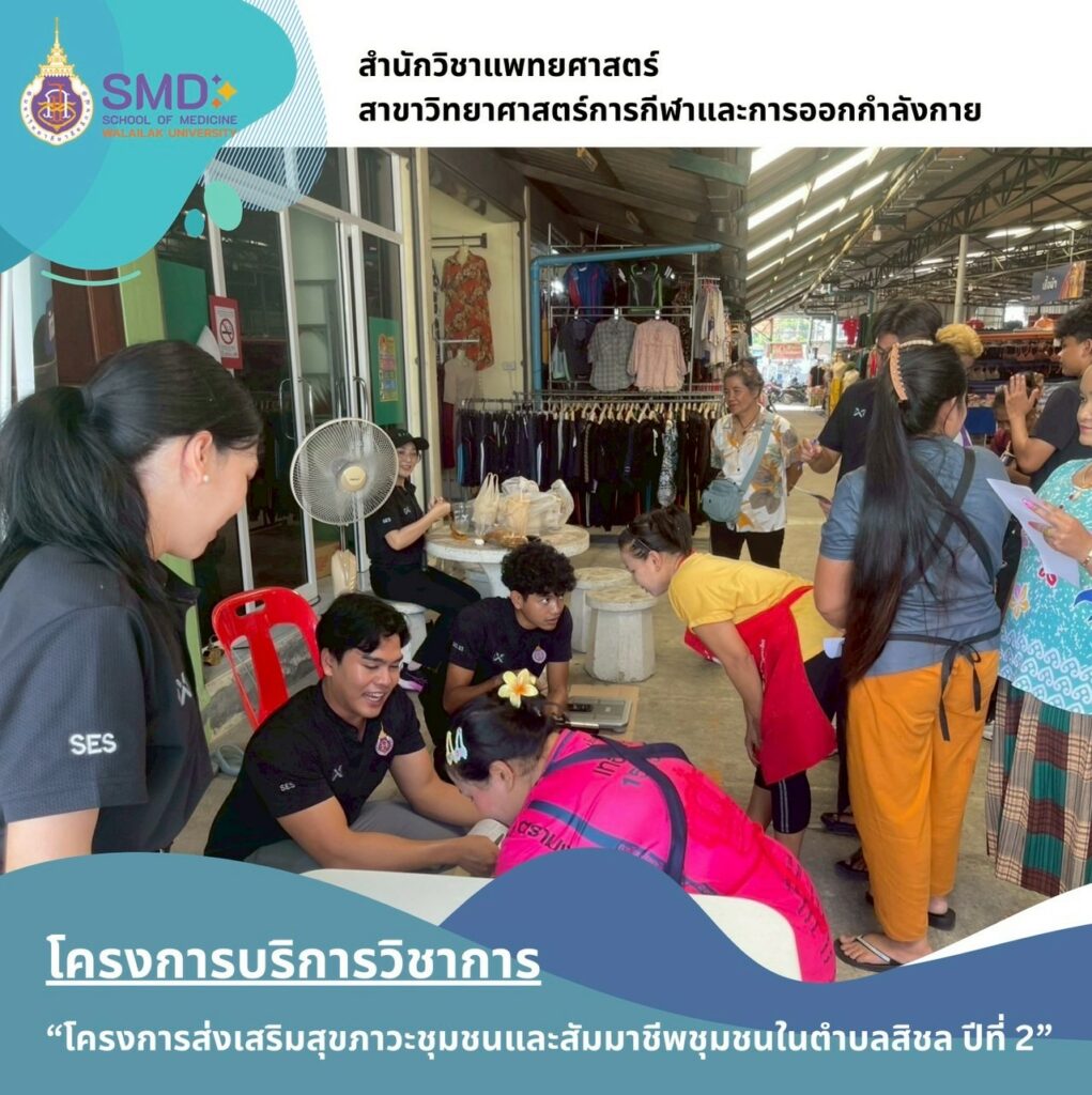 จากห้องเรียนสู่ชุมชน คณาจารย์และนักศึกษา วิทยาศาสตร์การกีฬาฯ ม.วลัยลักษณ์ ลงพื้นที่จริง ส่งเสริมสุขภาวะแรงงานและผู้ป่วยในพื้นที่ตำบลสิชล