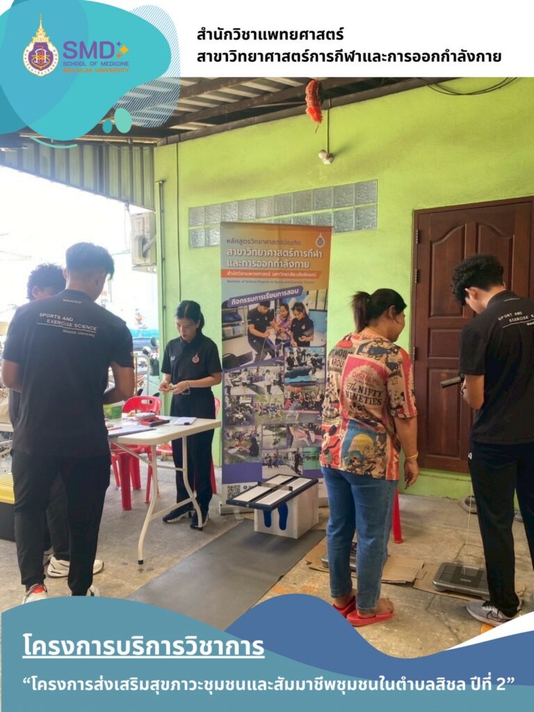 From Classroom to Community: Faculty and Students of Sports Science, Walailak University, Engage in Real-World Outreach to Enhance the Well-being of Laborers and Patients in Sichon Subdistrict
