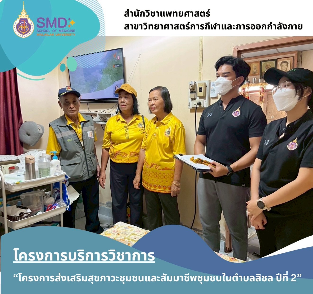 จากห้องเรียนสู่ชุมชน คณาจารย์และนักศึกษาวิทยาศาสตร์การกีฬาฯ ม.วลัยลักษณ์ ลงพื้นที่จริง ส่งเสริมสุขภาวะแรงงานและผู้ป่วยในพื้นที่ตำบลสิชล