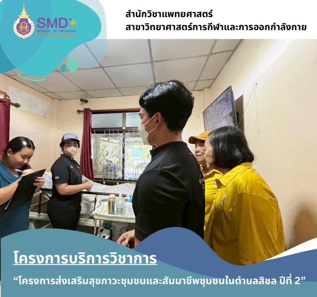 จากห้องเรียนสู่ชุมชน คณาจารย์และนักศึกษา วิทยาศาสตร์การกีฬาฯ ม.วลัยลักษณ์ ลงพื้นที่จริง ส่งเสริมสุขภาวะแรงงานและผู้ป่วยในพื้นที่ตำบลสิชล