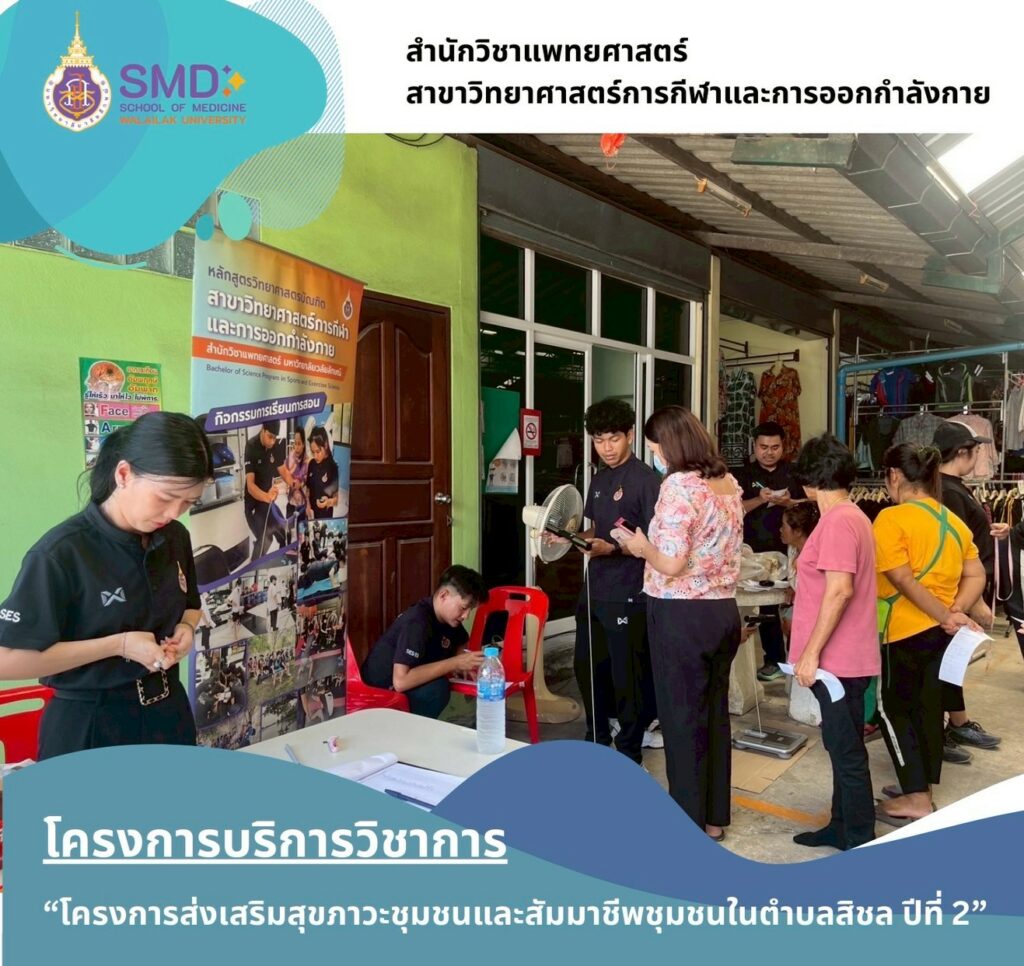 จากห้องเรียนสู่ชุมชน คณาจารย์และนักศึกษา วิทยาศาสตร์การกีฬาฯ ม.วลัยลักษณ์ ลงพื้นที่จริง ส่งเสริมสุขภาวะแรงงานและผู้ป่วยในพื้นที่ตำบลสิชล