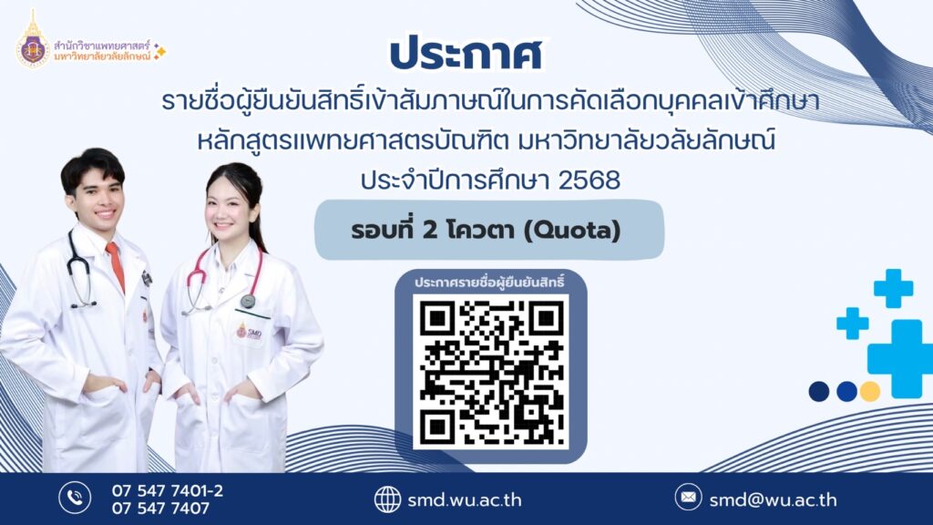 ประกาศยืนยันสิทธิ์เข้าสัมภาษณ์ รอบ 2