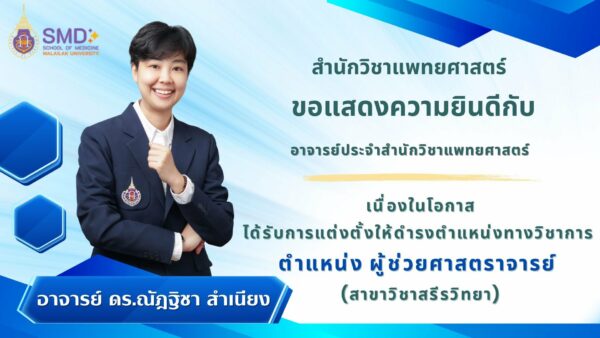 ผศ.ดร.ณัฎฐิชา สำเนียง