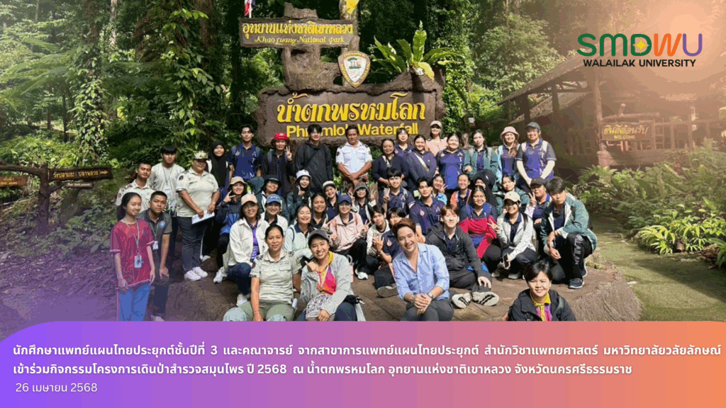 นักศึกษาแพทย์แผนไทยประยุกต์ชั้นปีที่ 3 และคณาจารย์จากสาขาการแพทย์แผนไทยประยุกต์ สำนักวิชาแพทยศาสตร์ มหาวิทยาลัยวลัยลักษณ์ เข้าร่วมกิจกรรมโครงการเดินป่าสำรวจสมุนไพร ปี 2568 ณ น้ำตกพรหมโลก อุทยานแห่งชาติเขาหลวง จังหวัดนครศรีธรรมราช