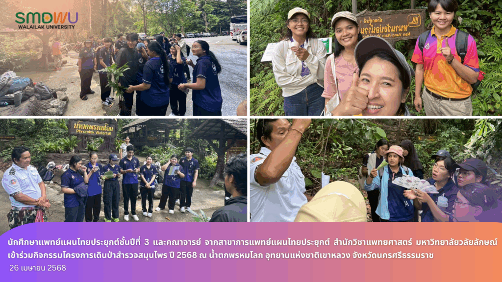 Third year Applied Thai Traditional Medicine students and lecturers from Applied Thai Traditional Medicine, School of Medicine, Walailak University took part in the herbal and botanical hiking project at Phrom Lok Waterfall, Nakhon Si Thammarat Province (2025)
