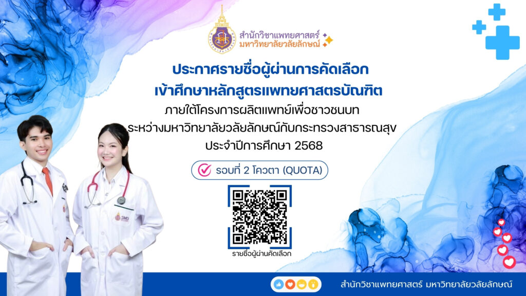 ประกาศรายชื่อผู้ผ่านการคัดเลือกเข้าศึกษารอบ Quota