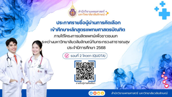 ประกาศรายชื่อผู้ผ่านการคัดเลือกเข้าศึกษารอบ Quota