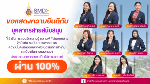 สำนักวิขาเเพทยศาสตร์ขอเเสดงความยินดีกับบุคลากรสายสนุนสนุนที่สอบผ่านตามเกณฑ์ 100%