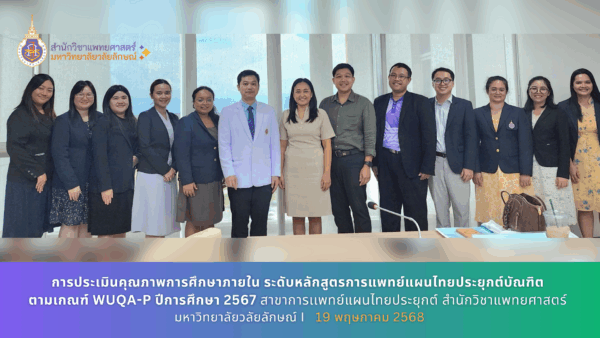 การประเมินคุณภาพการศึกษาภายใน ระดับหลักสูตรการแพทย์แผนไทยประยุกต์บัณฑิต ตามเกณฑ์ WUQA-P ปีการศึกษา 2567
