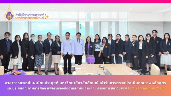 สาขาการแพทย์แผนไทยประยุกต์ มหาวิทยาลัยวลัยลักษณ์ เข้ารับการตรวจประเมินคุณภาพหลักสูตรและประกันคุณภาพการศึกษาเพื่อรับรองต่ออายุสถาบันจากคณะกรรมการสภาวิชาชีพ