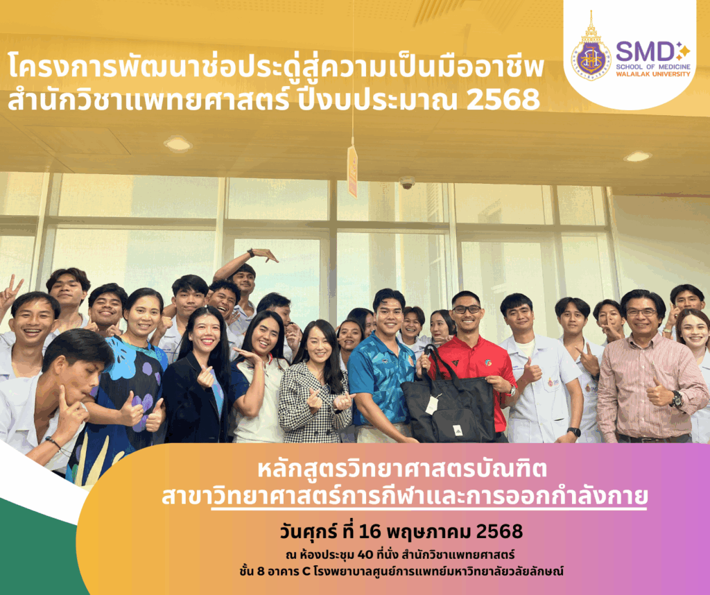 วิทย์กีฬาฯ ม.วลัยลักษณ์ อวดผลงานสหกิจศึกษา “โครงการพัฒนาช่อประดู่สู่ความเป็นมืออาชีพ” ควบคู่แนะแนวศึกษาต่อ ป.โท และประสบการณ์ตรงจากรุ่นพี่ สู่การเติบโตในเส้นทางสายอาชีพ