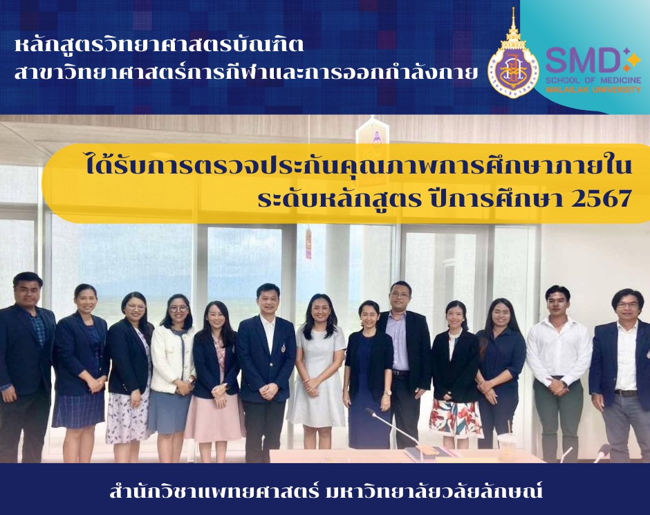 การประเมินคุณภาพการศึกษาภายใน ระดับหลักสูตรวิทยาศาสตรบัณฑิต สาขาวิทยาศาสตร์การกีฬาและการออกกำลังกาย ตามเกณฑ์ WUQA-P ปีการศึกษา 2567