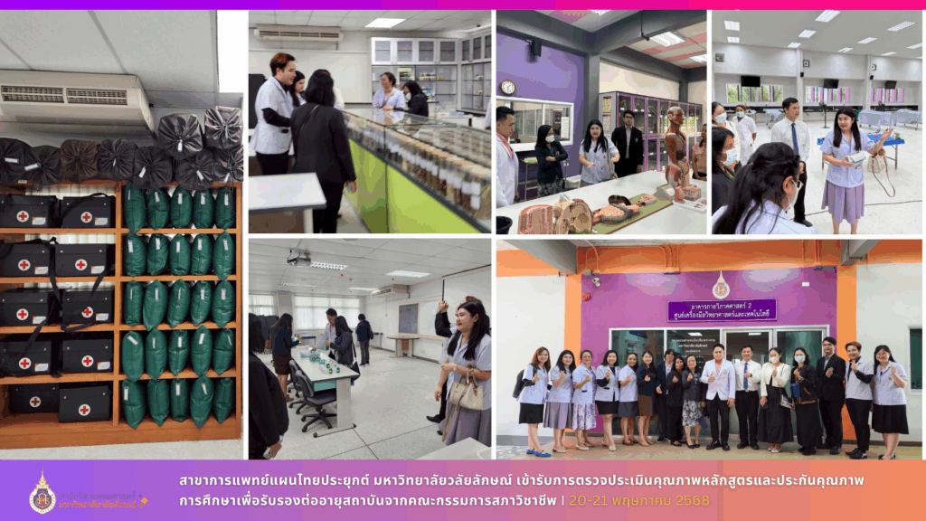สาขาการแพทย์แผนไทยประยุกต์ มหาวิทยาลัยวลัยลักษณ์ เข้ารับการตรวจประเมินคุณภาพหลักสูตรและประกันคุณภาพการศึกษาเพื่อรับรองต่ออายุสถาบันจากคณะกรรมการสภาวิชาชีพ