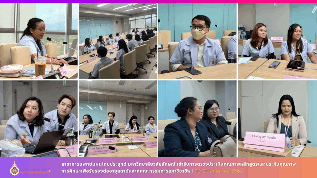 สาขาการแพทย์แผนไทยประยุกต์ มหาวิทยาลัยวลัยลักษณ์ เข้ารับการตรวจประเมินคุณภาพหลักสูตรและประกันคุณภาพการศึกษาเพื่อรับรองต่ออายุสถาบันจากคณะกรรมการสภาวิชาชีพ