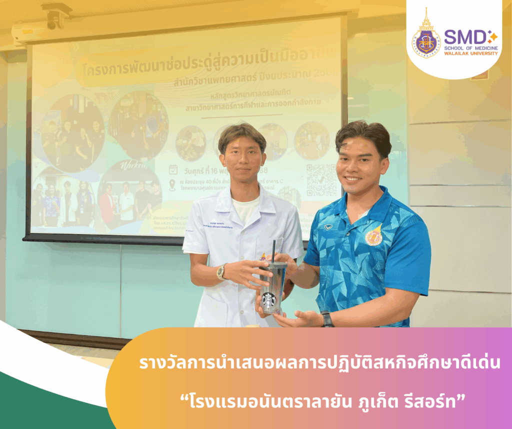 วิทย์กีฬาฯ ม.วลัยลักษณ์ อวดผลงานสหกิจศึกษา “โครงการพัฒนาช่อประดู่สู่ความเป็นมืออาชีพ” ควบคู่แนะแนวศึกษาต่อ ป.โท และประสบการณ์ตรงจากรุ่นพี่ สู่การเติบโตในเส้นทางสายอาชีพ