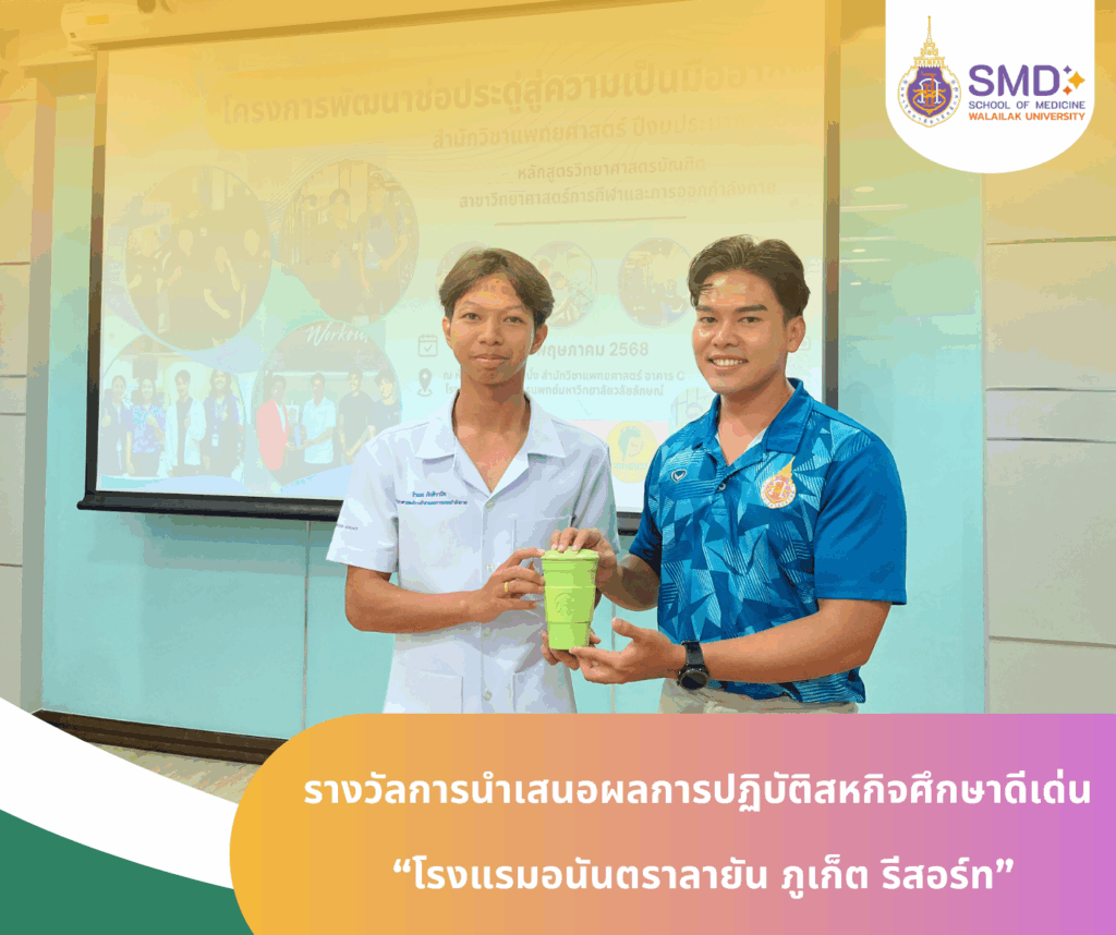 วิทย์กีฬาฯ ม.วลัยลักษณ์ อวดผลงานสหกิจศึกษา “โครงการพัฒนาช่อประดู่สู่ความเป็นมืออาชีพ” ควบคู่แนะแนวศึกษาต่อ ป.โท และประสบการณ์ตรงจากรุ่นพี่ สู่การเติบโตในเส้นทางสายอาชีพ