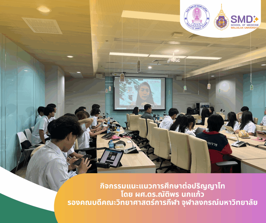 วิทย์กีฬาฯ ม.วลัยลักษณ์ อวดผลงานสหกิจศึกษา “โครงการพัฒนาช่อประดู่สู่ความเป็นมืออาชีพ” ควบคู่แนะแนวศึกษาต่อ ป.โท และประสบการณ์ตรงจากรุ่นพี่ สู่การเติบโตในเส้นทางสายอาชีพ