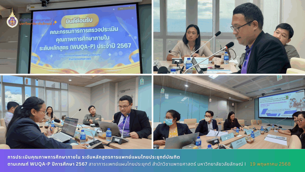 การเข้ารับการประเมินคุณภาพการศึกษาภายใน ระดับหลักสูตรการแพทย์แผนไทยประยุกต์บัณฑิต ตามเกณฑ์ WUQA-P ปีการศึกษา 2567