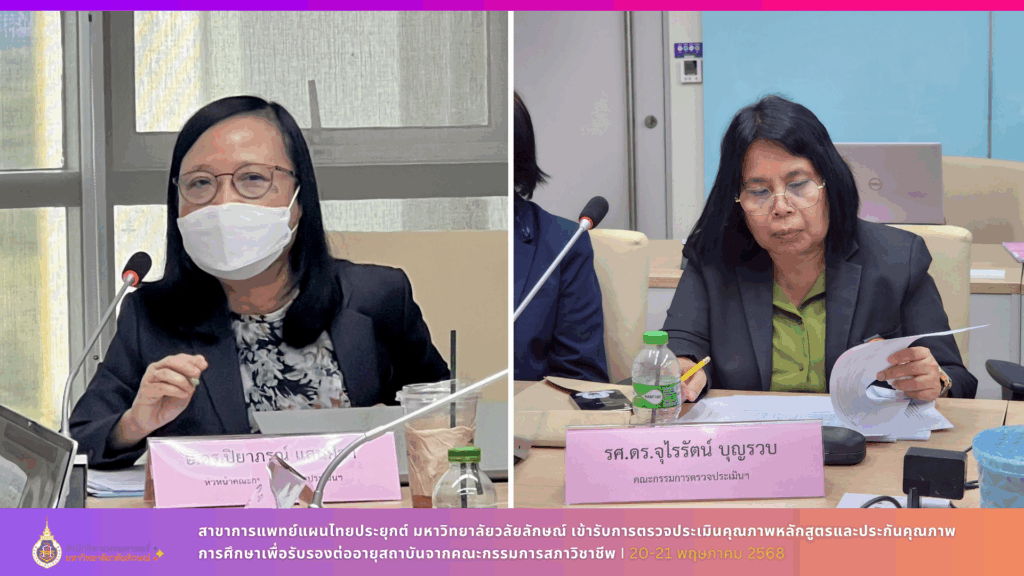 สาขาการแพทย์แผนไทยประยุกต์ มหาวิทยาลัยวลัยลักษณ์ เข้ารับการตรวจประเมินคุณภาพหลักสูตรและประกันคุณภาพการศึกษาเพื่อรับรองต่ออายุสถาบันจากคณะกรรมการสภาวิชาชีพ