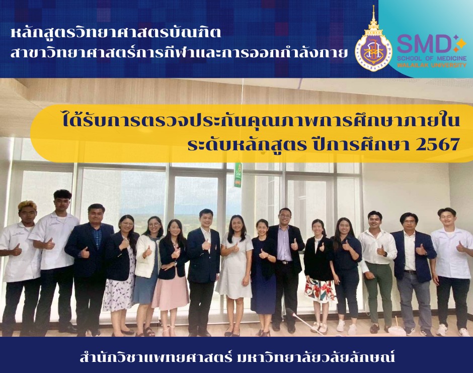 การประเมินคุณภาพการศึกษาภายใน ระดับหลักสูตรวิทยาศาสตรบัณฑิต สาขาวิทยาศาสตร์การกีฬาและการออกกำลังกาย ตามเกณฑ์ WUQA-P ปีการศึกษา 2567