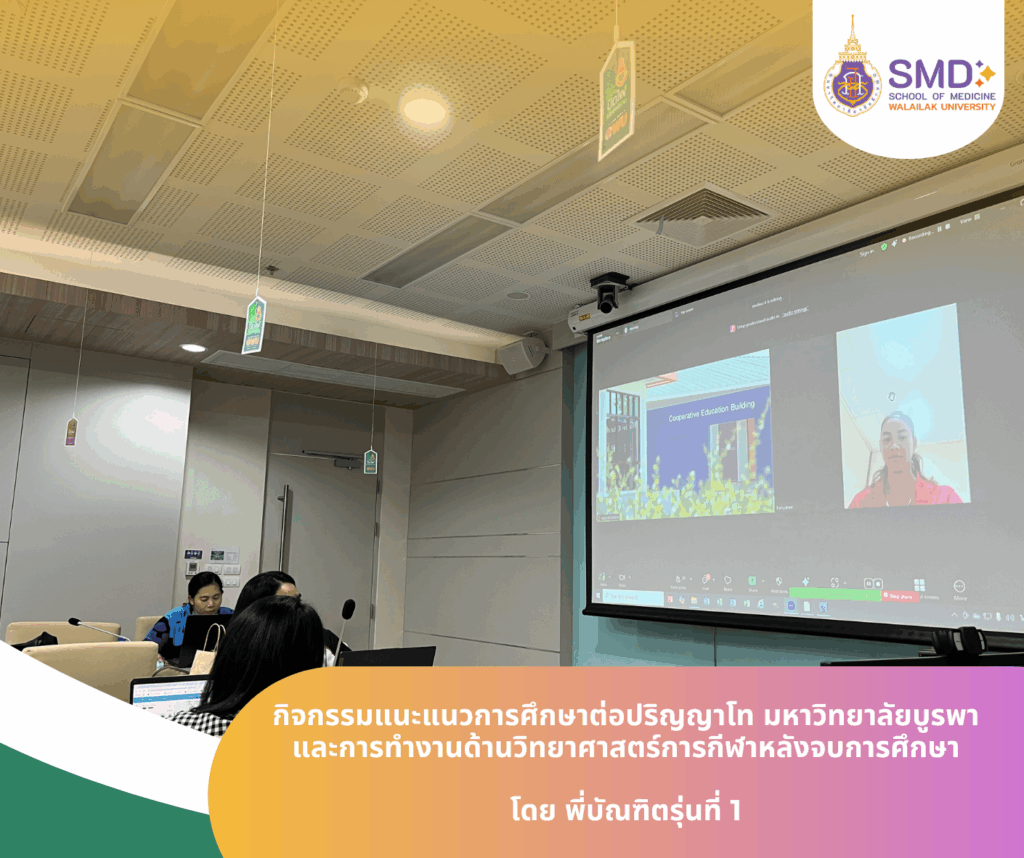 วิทย์กีฬาฯ ม.วลัยลักษณ์ อวดผลงานสหกิจศึกษา “โครงการพัฒนาช่อประดู่สู่ความเป็นมืออาชีพ” ควบคู่แนะแนวศึกษาต่อ ป.โท และประสบการณ์ตรงจากรุ่นพี่ สู่การเติบโตในเส้นทางสายอาชีพ