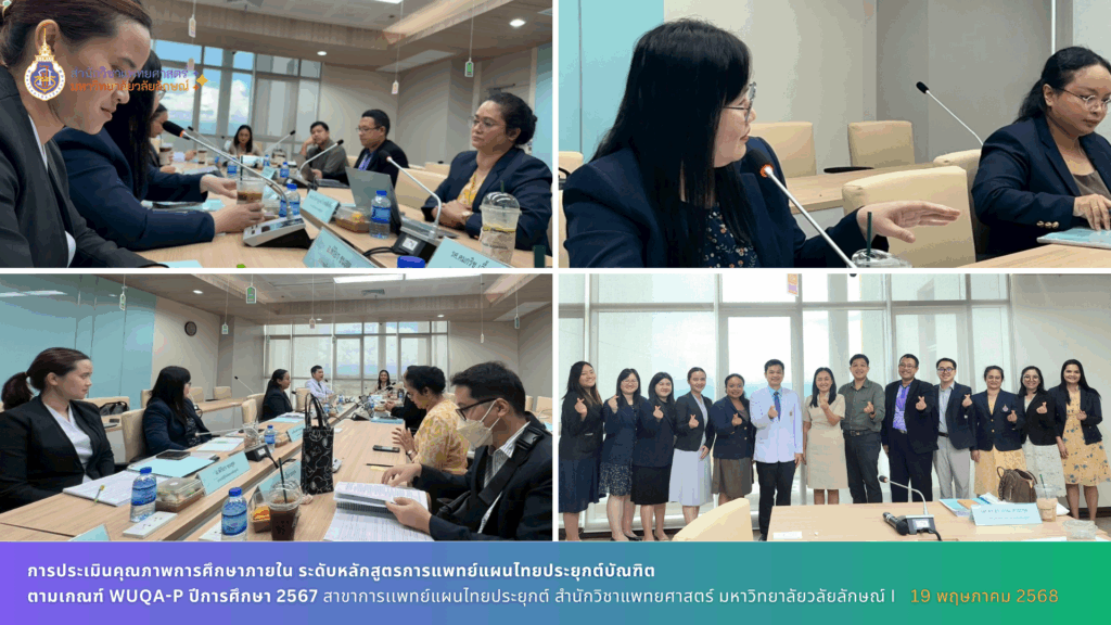 การเข้ารับการประเมินคุณภาพการศึกษาภายใน ระดับหลักสูตรการแพทย์แผนไทยประยุกต์บัณฑิต ตามเกณฑ์ WUQA-P ปีการศึกษา 2567