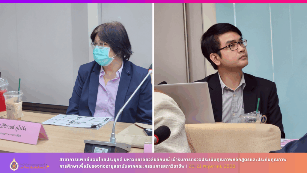 สาขาการแพทย์แผนไทยประยุกต์ มหาวิทยาลัยวลัยลักษณ์ เข้ารับการตรวจประเมินคุณภาพหลักสูตรและประกันคุณภาพการศึกษาเพื่อรับรองต่ออายุสถาบันจากคณะกรรมการสภาวิชาชีพ