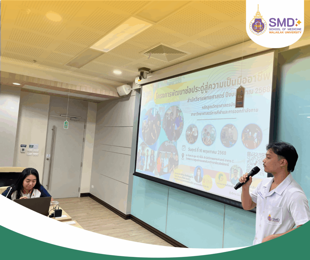 วิทย์กีฬาฯ ม.วลัยลักษณ์ อวดผลงานสหกิจศึกษา “โครงการพัฒนาช่อประดู่สู่ความเป็นมืออาชีพ” ควบคู่แนะแนวศึกษาต่อ ป.โท และประสบการณ์ตรงจากรุ่นพี่ สู่การเติบโตในเส้นทางสายอาชีพ