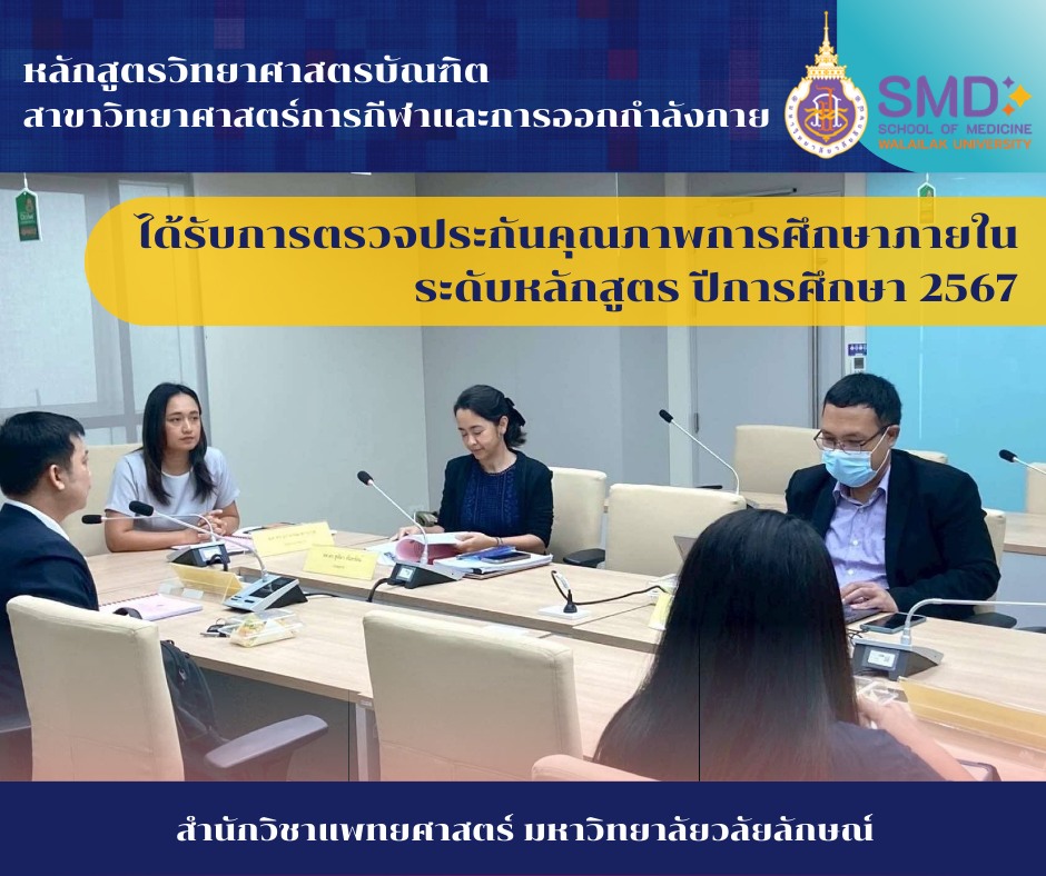 การประเมินคุณภาพการศึกษาภายใน ระดับหลักสูตรวิทยาศาสตรบัณฑิต สาขาวิทยาศาสตร์การกีฬาและการออกกำลังกาย ตามเกณฑ์ WUQA-P ปีการศึกษา 2567