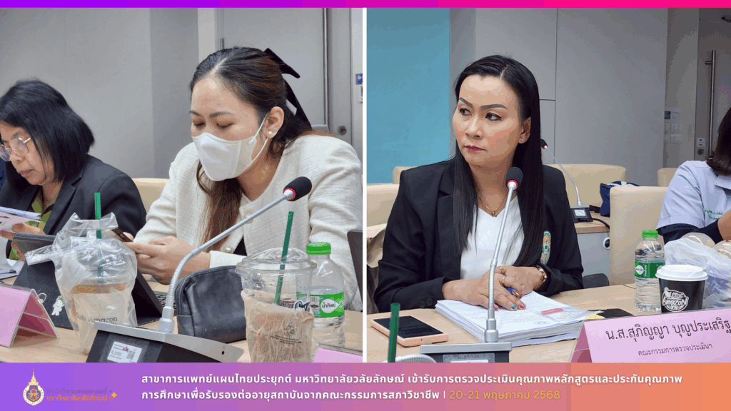 สาขาการแพทย์แผนไทยประยุกต์ มหาวิทยาลัยวลัยลักษณ์ เข้ารับการตรวจประเมินคุณภาพหลักสูตรและประกันคุณภาพการศึกษาเพื่อรับรองต่ออายุสถาบันจากคณะกรรมการสภาวิชาชีพ