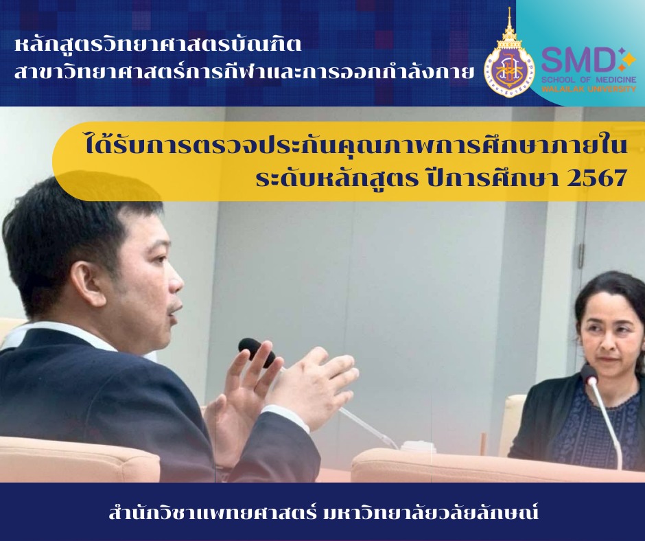 การประเมินคุณภาพการศึกษาภายใน ระดับหลักสูตรวิทยาศาสตรบัณฑิต สาขาวิทยาศาสตร์การกีฬาและการออกกำลังกาย ตามเกณฑ์ WUQA-P ปีการศึกษา 2567