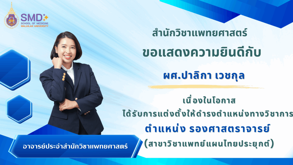สำนักวิชาแพทยศาสตร์ ขอแสดงความยินดีกับ ผศ.ปาลิกา เวชกุล ในโอกาสได้รับการแต่งตั้งให้ดำรงตำแหน่งรองศาสตราจารย์