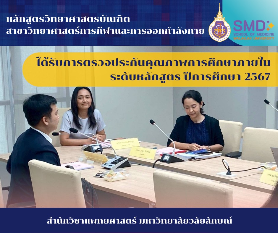 การประเมินคุณภาพการศึกษาภายใน ระดับหลักสูตรวิทยาศาสตรบัณฑิต สาขาวิทยาศาสตร์การกีฬาและการออกกำลังกาย ตามเกณฑ์ WUQA-P ปีการศึกษา 2567
