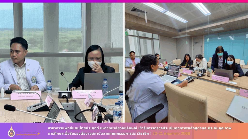 สาขาการแพทย์แผนไทยประยุกต์ มหาวิทยาลัยวลัยลักษณ์ เข้ารับการตรวจประเมินคุณภาพหลักสูตรและประกันคุณภาพการศึกษาเพื่อรับรองต่ออายุสถาบันจากคณะกรรมการสภาวิชาชีพ