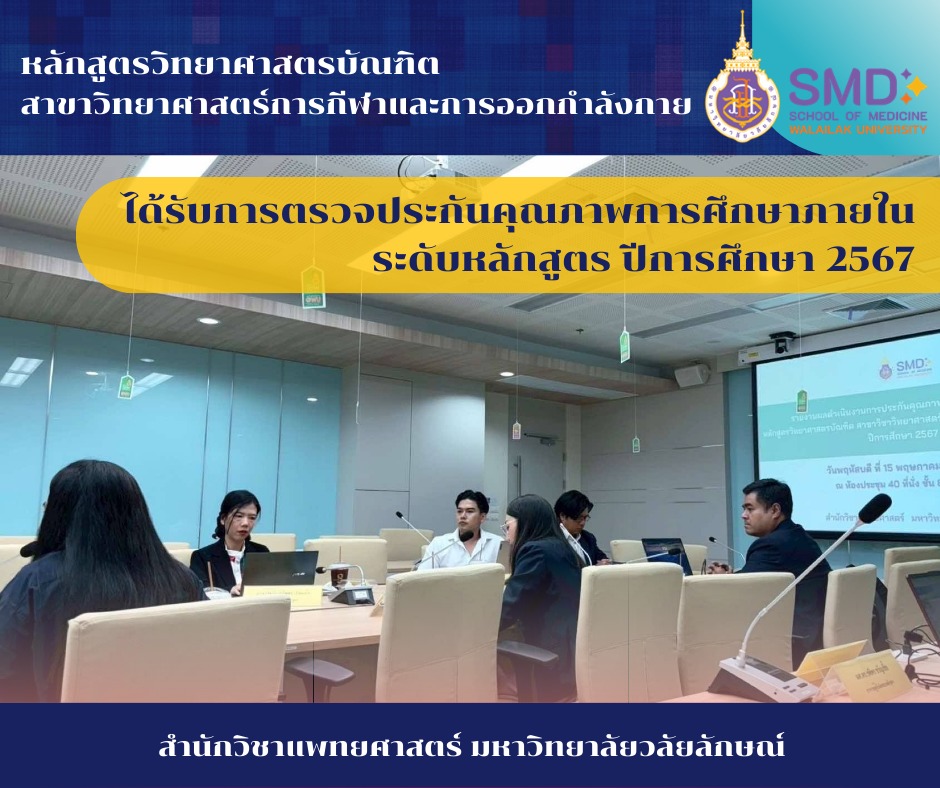 การประเมินคุณภาพการศึกษาภายใน ระดับหลักสูตรวิทยาศาสตรบัณฑิต สาขาวิทยาศาสตร์การกีฬาและการออกกำลังกาย ตามเกณฑ์ WUQA-P ปีการศึกษา 2567