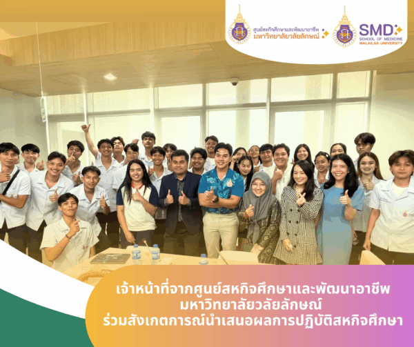 วิทย์กีฬาฯ ม.วลัยลักษณ์ อวดผลงานสหกิจศึกษา “โครงการพัฒนาช่อประดู่สู่ความเป็นมืออาชีพ” ควบคู่แนะแนวศึกษาต่อ ป.โท และประสบการณ์ตรงจากรุ่นพี่ สู่การเติบโตในเส้นทางสายอาชีพ