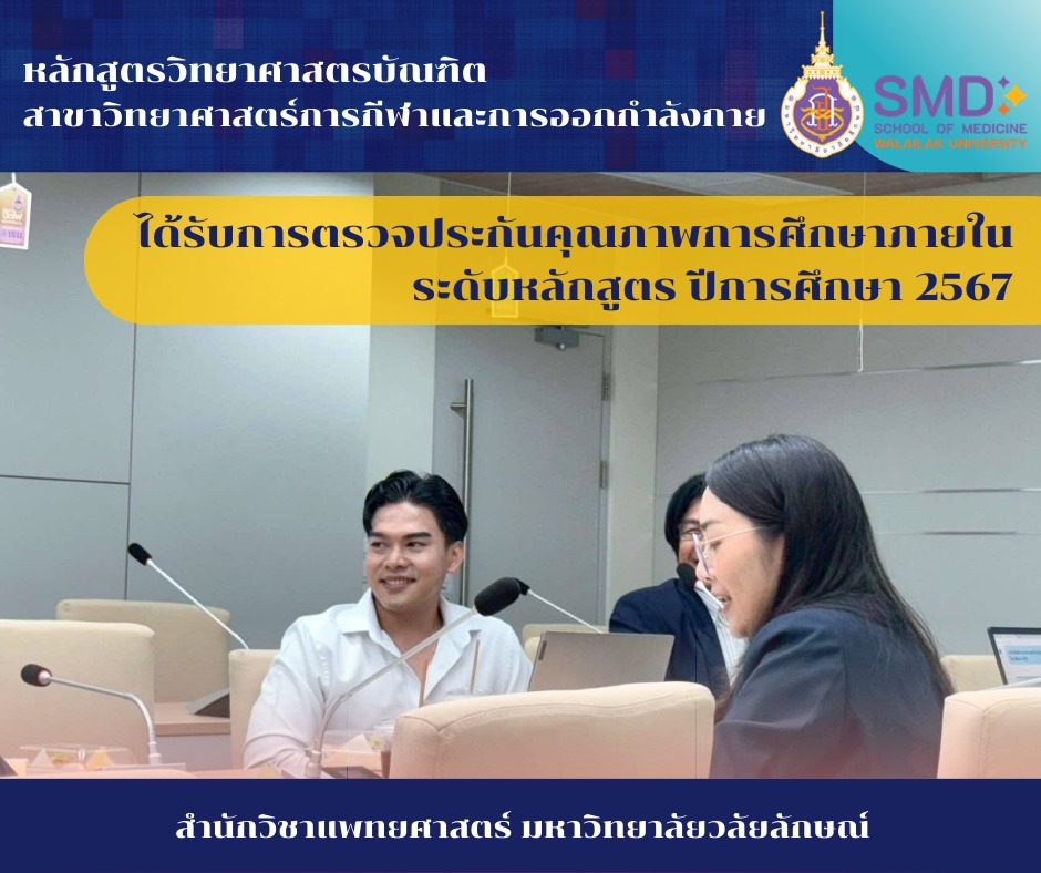 การประเมินคุณภาพการศึกษาภายใน ระดับหลักสูตรวิทยาศาสตรบัณฑิต สาขาวิทยาศาสตร์การกีฬาและการออกกำลังกาย ตามเกณฑ์ WUQA-P ปีการศึกษา 2567