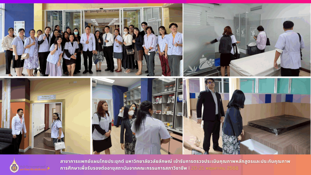 สาขาการแพทย์แผนไทยประยุกต์ มหาวิทยาลัยวลัยลักษณ์ เข้ารับการตรวจประเมินคุณภาพหลักสูตรและประกันคุณภาพการศึกษาเพื่อรับรองต่ออายุสถาบันจากคณะกรรมการสภาวิชาชีพ