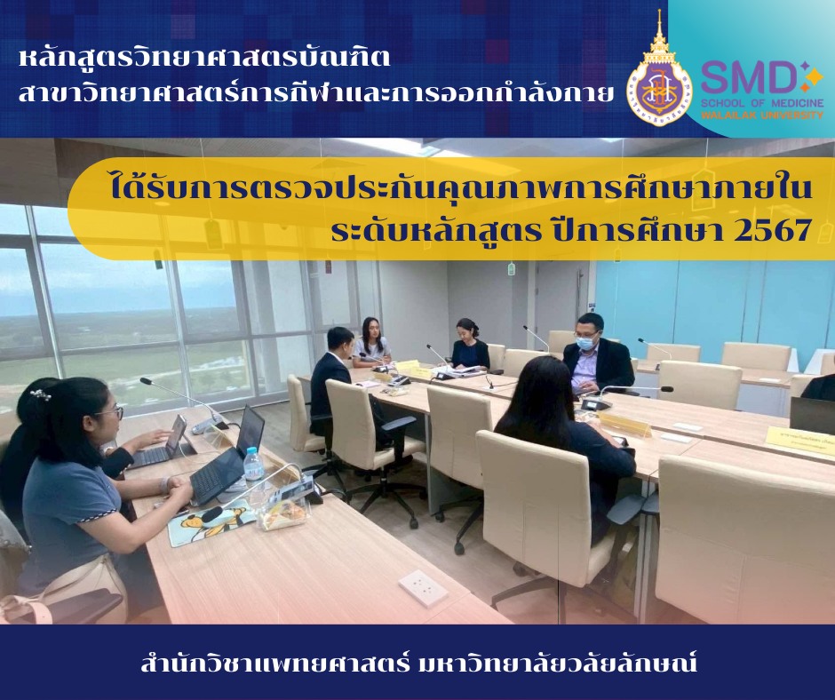 การประเมินคุณภาพการศึกษาภายใน ระดับหลักสูตรวิทยาศาสตรบัณฑิต สาขาวิทยาศาสตร์การกีฬาและการออกกำลังกาย ตามเกณฑ์ WUQA-P ปีการศึกษา 2567