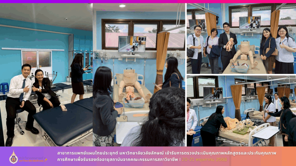 สาขาการแพทย์แผนไทยประยุกต์ มหาวิทยาลัยวลัยลักษณ์ เข้ารับการตรวจประเมินคุณภาพหลักสูตรและประกันคุณภาพการศึกษาเพื่อรับรองต่ออายุสถาบันจากคณะกรรมการสภาวิชาชีพ