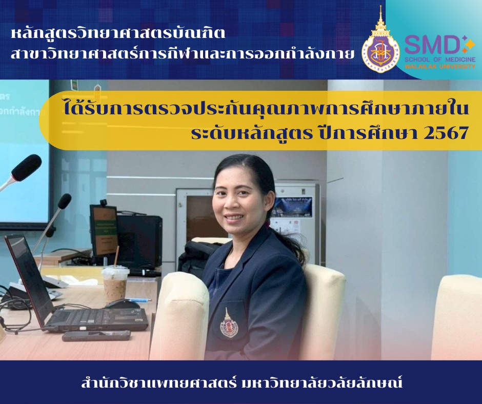 การประเมินคุณภาพการศึกษาภายใน ระดับหลักสูตรวิทยาศาสตรบัณฑิต สาขาวิทยาศาสตร์การกีฬาและการออกกำลังกาย ตามเกณฑ์ WUQA-P ปีการศึกษา 2567