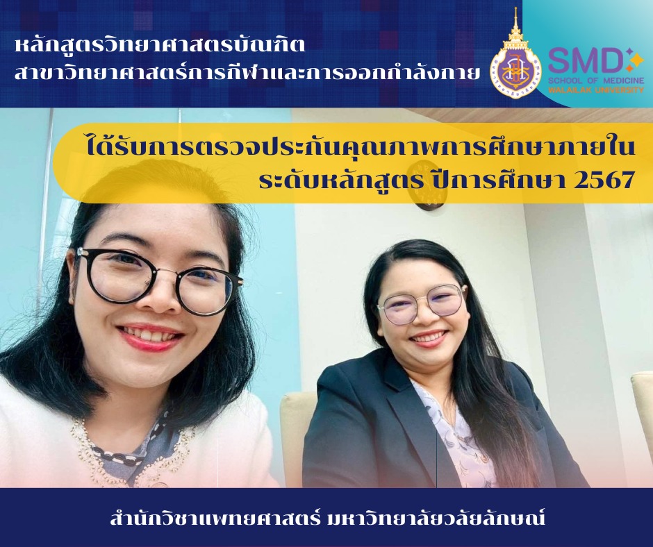การประเมินคุณภาพการศึกษาภายใน ระดับหลักสูตรวิทยาศาสตรบัณฑิต สาขาวิทยาศาสตร์การกีฬาและการออกกำลังกาย ตามเกณฑ์ WUQA-P ปีการศึกษา 2567