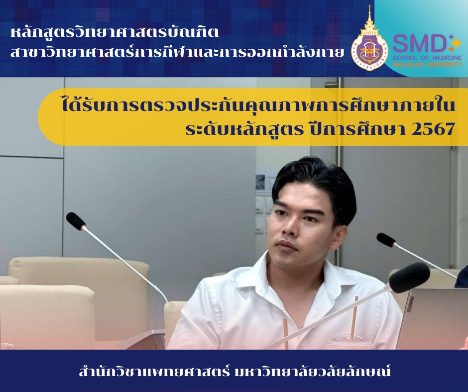 การประเมินคุณภาพการศึกษาภายใน ระดับหลักสูตรวิทยาศาสตรบัณฑิต สาขาวิทยาศาสตร์การกีฬาและการออกกำลังกาย ตามเกณฑ์ WUQA-P ปีการศึกษา 2567
