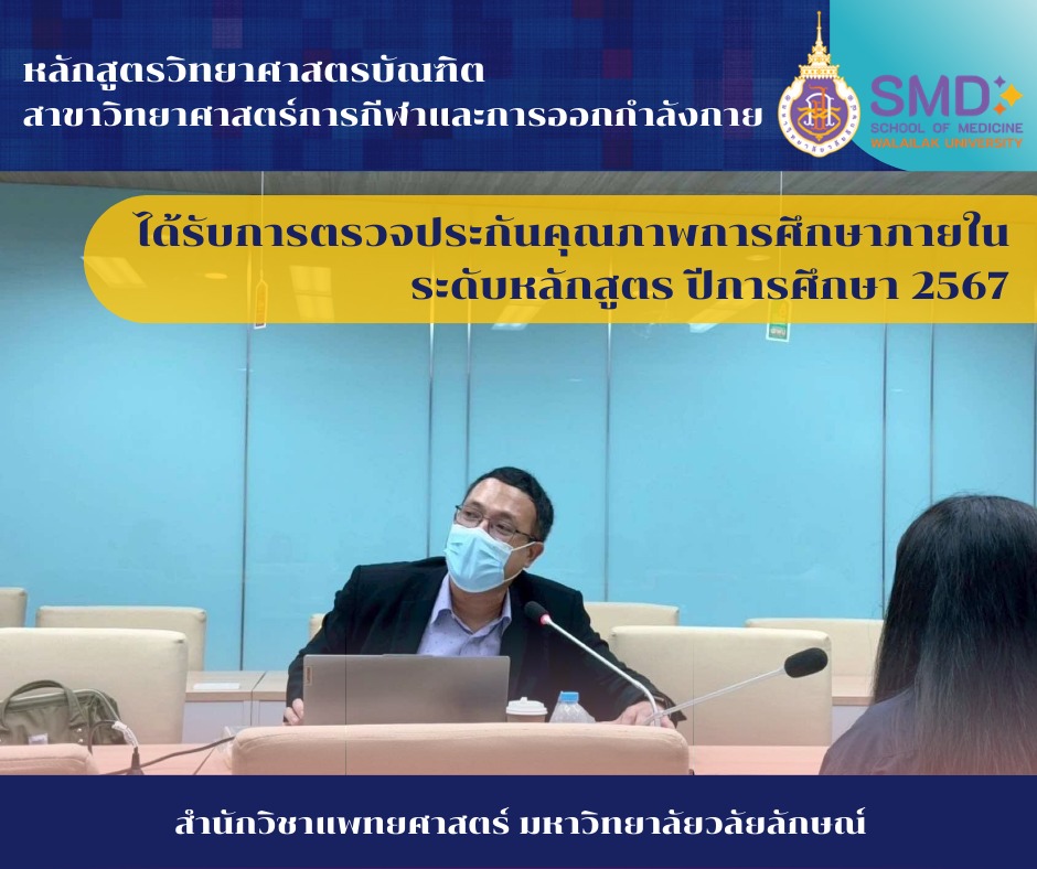 การประเมินคุณภาพการศึกษาภายใน ระดับหลักสูตรวิทยาศาสตรบัณฑิต สาขาวิทยาศาสตร์การกีฬาและการออกกำลังกาย ตามเกณฑ์ WUQA-P ปีการศึกษา 2567