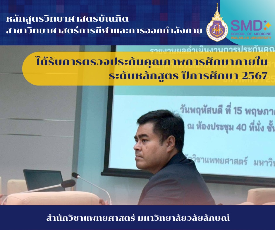การประเมินคุณภาพการศึกษาภายใน ระดับหลักสูตรวิทยาศาสตรบัณฑิต สาขาวิทยาศาสตร์การกีฬาและการออกกำลังกาย ตามเกณฑ์ WUQA-P ปีการศึกษา 2567