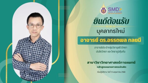 สำนักวิชาแพทยศาสตร์ ยินดีต้อนรับบุคลากรใหม่