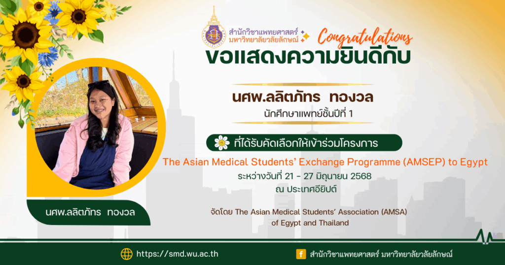 Congratulations! A medical student from Walailak University has been selected to participate in the AMSEP exchange program in Egypt