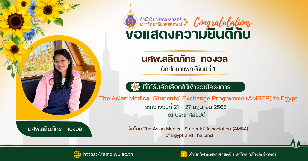 Congratulations! A medical student from Walailak University has been selected to participate in the AMSEP exchange program in Egypt
