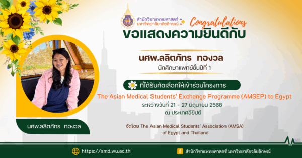 ขอแสดงความยินดี! นักศึกษาแพทย์ ม.วลัยลักษณ์ ได้รับคัดเลือกเข้าร่วมโครงการแลกเปลี่ยน AMSEP ณ ประเทศอียิปต์